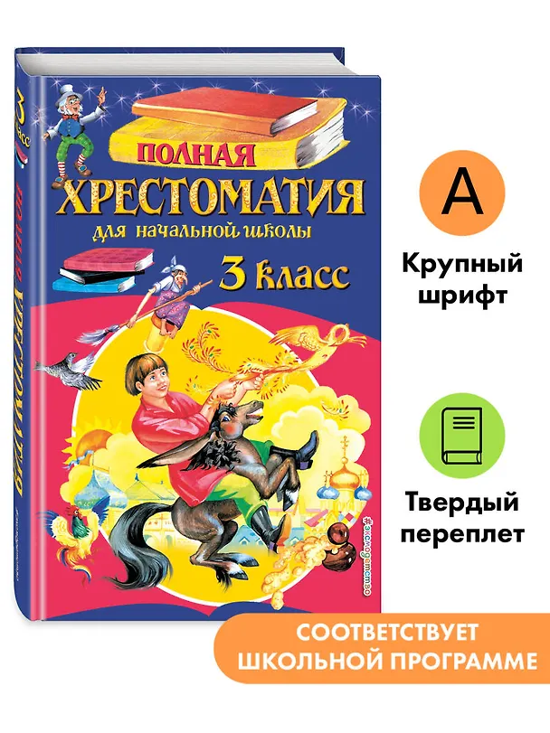Книга Полная хрестоматия для начальной школы. 3 класс. 7-е изд., испр. и перераб. () — 5