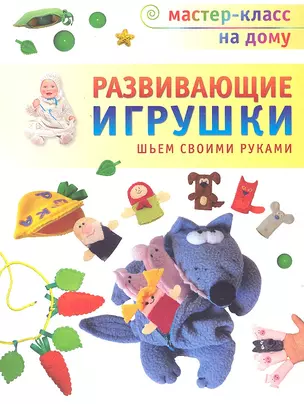 Развивающие игрушки. Шьём своими руками — 2302385 — 1