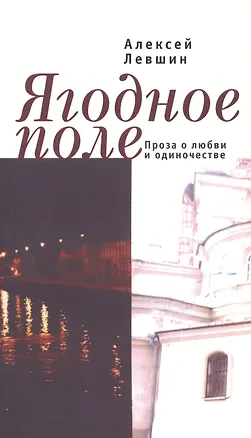 Книга Ягодное поле. Проза о любви и одиночестве ()