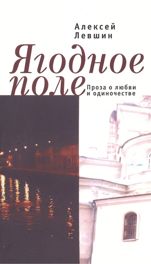 Книга Ягодное поле. Проза о любви и одиночестве () — 1
