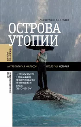 Острова утопии. Проектирование послевоенной школы — 2557148 — 1