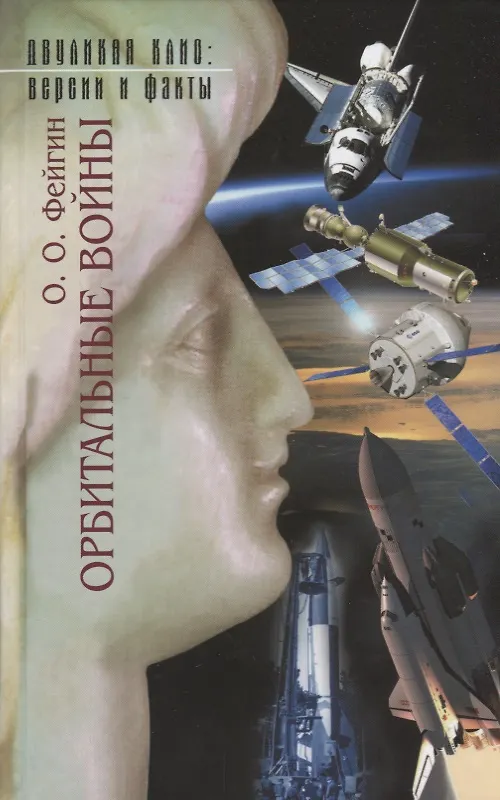 Книга Двуликая Клио.Орбитальные войны (Олег Фейгин) — 1