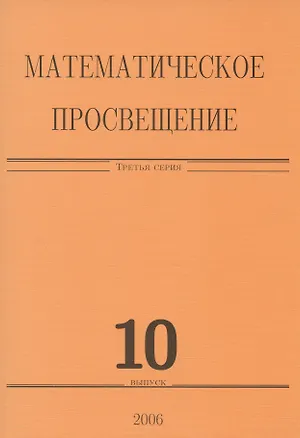 Книга Математическое просвещение. Третья серия. Выпуск 10 ()