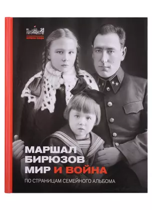 Маршал Бирюзов. Мир и война. По страницам семейного альбома — 2927129 — 1