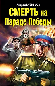 Смерть на Параде Победы