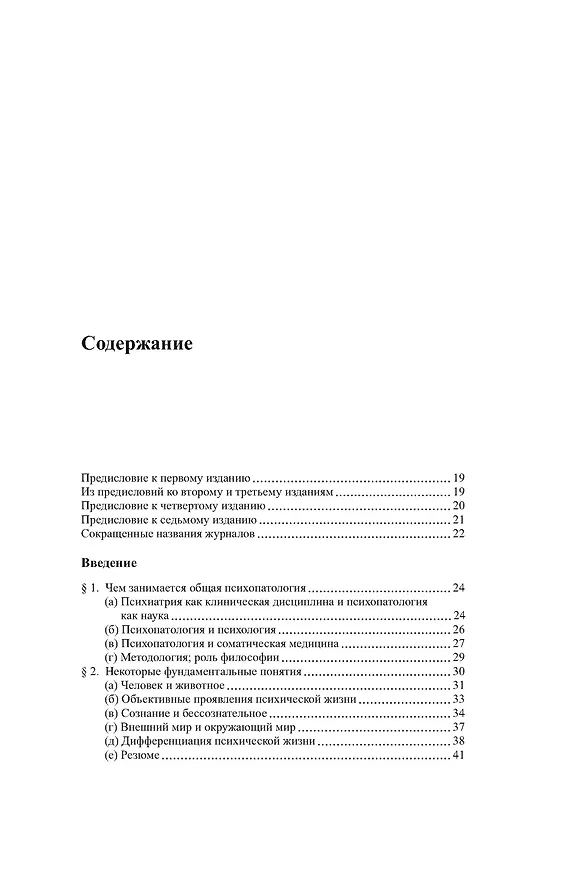 Книга Общая психопатология (Карл Ясперс) — 5
