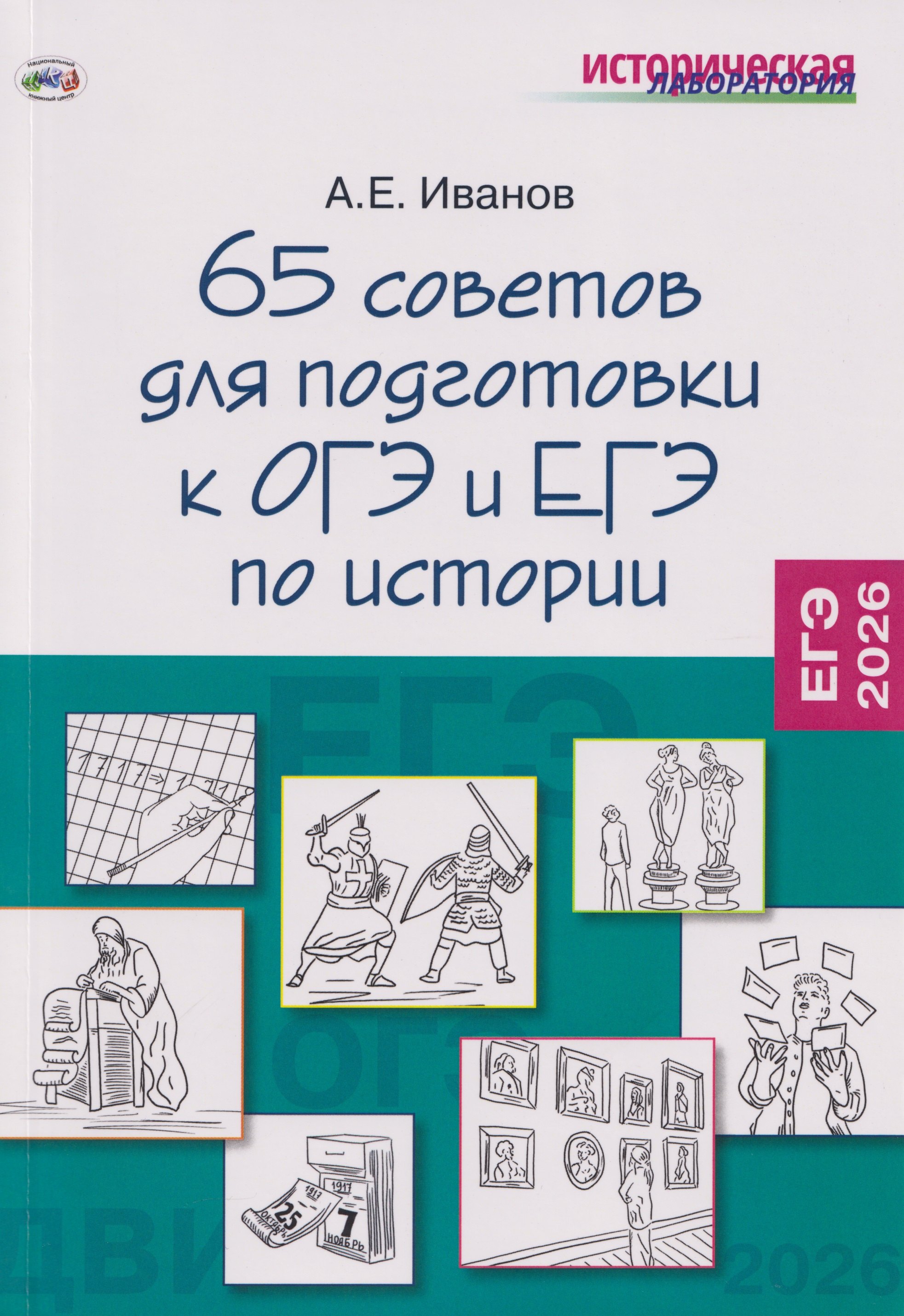 

65 советов для подготовки к ОГЭ и ЕГЭ по истории