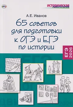 65 советов для подготовки к ОГЭ и ЕГЭ по истории