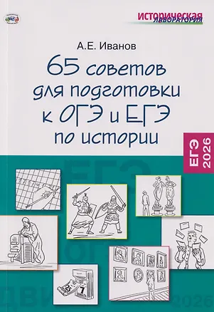 Книга 65 советов для подготовки к ОГЭ и ЕГЭ по истории (Андрей Иванов)