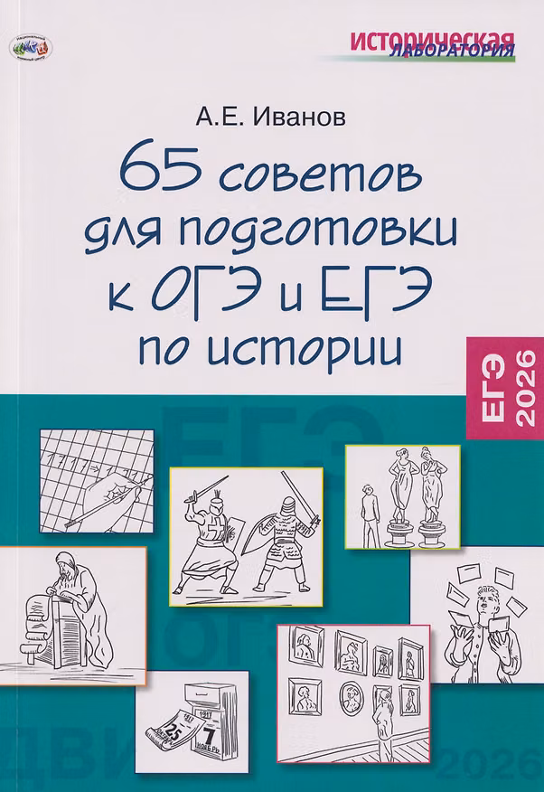 Книга 65 советов для подготовки к ОГЭ и ЕГЭ по истории (Андрей Иванов) — 1