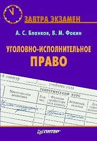 Уголовно-исполнительное право