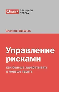 Управление рисками: Как больше зарабатывать и меньше терять