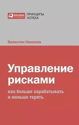 Управление рисками: Как больше зарабатывать и меньше терять — 2214656 — 1