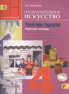 Изобразительное искусство. Твоя мастерская. Рабочая тетрадь. 4 класс. Пособие для учащихся общеобразовательных учреждений