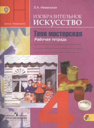 Изобразительное искусство. Твоя мастерская. Рабочая тетрадь. 4 класс. Пособие для учащихся общеобразовательных учреждений — 2389115 — 1