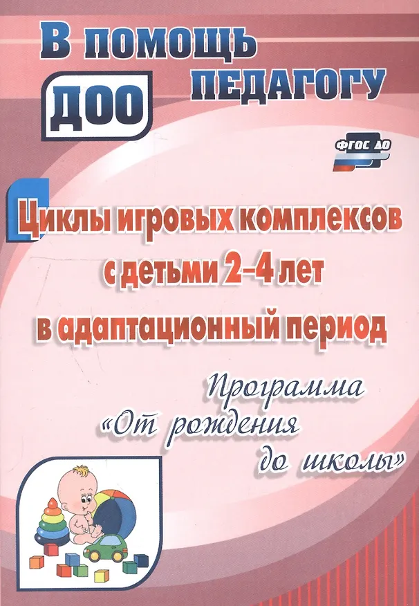 Книга Циклы игровых комплексов с детьми 2-4 лет в адаптационный период по программе "От рождения до школы". ФГОС ДО () — 3