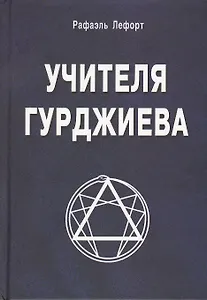 Учителя Гурджиева