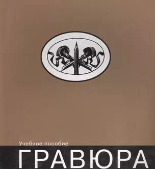 Гравюра: учебное пособие — 2568096 — 1