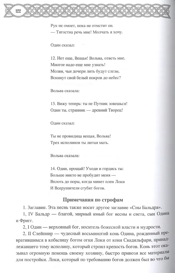 Книга Эдда: скандинавский эпос (Вадим Сеничев) — 4