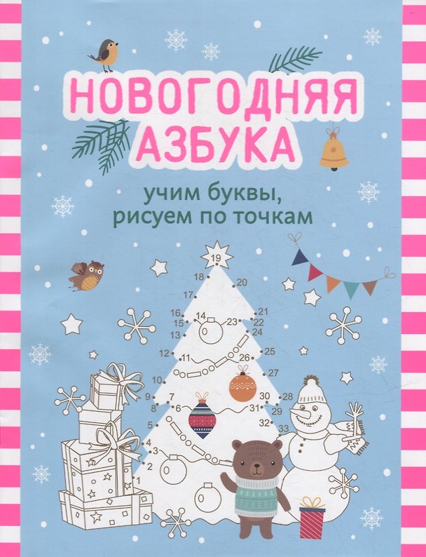 Книга Новогодняя азбука: учим буквы, рисуем по точкам () — 1