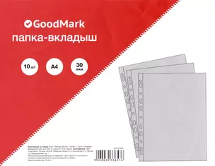 Папка-вкладыш А4 10шт/уп 30мкм, гладкая, GoodMark — 3033657 — 1