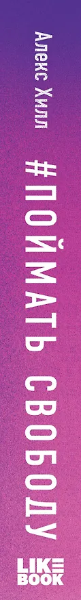 Книга Поймать свободу (Алекс Хилл) — 4