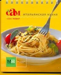 

Итальянская кухня