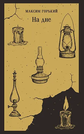 Книга На дне (Максим Горький)