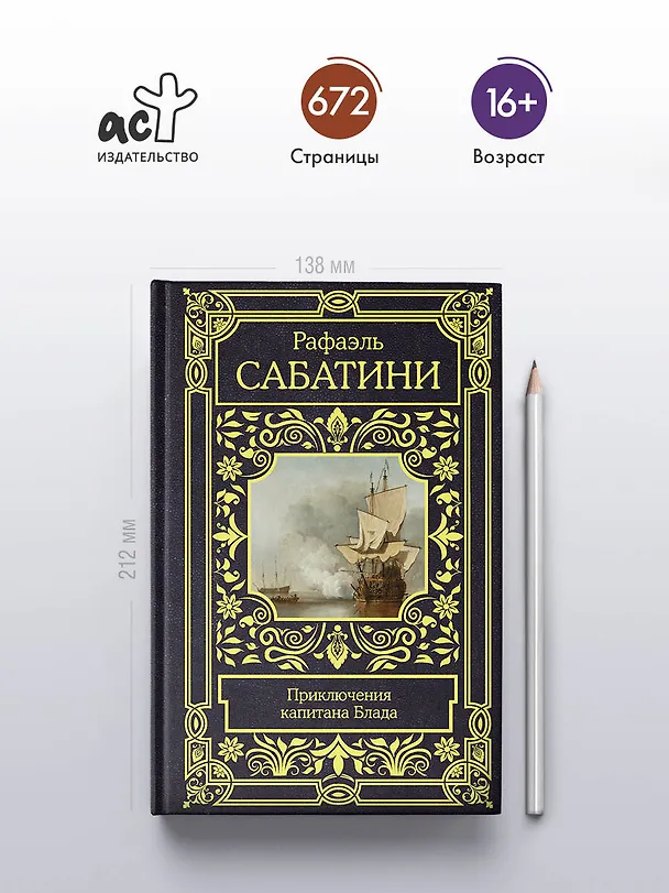 Книга Приключения капитана Блада (Рафаэль Сабатини) — 5