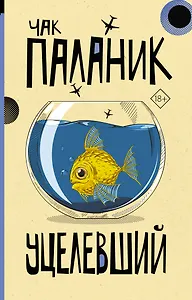 Уцелевший: роман