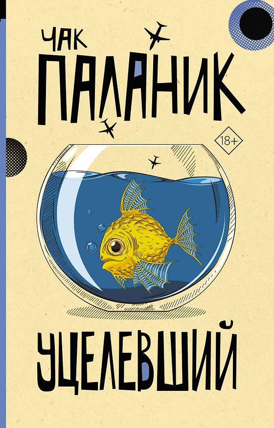 Книга Уцелевший: роман (Чак Паланик) — 1