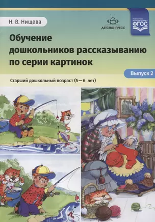 Обучение дошкольников рассказыванию по серии картинок Старший… (5-6 л.) (илл. Ржевцева) Вып.2 (м) Ни — 2643808 — 1