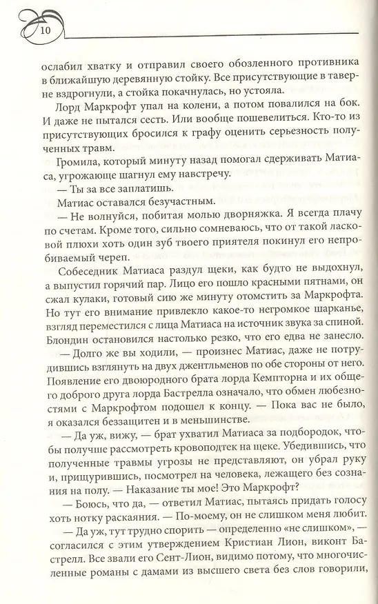 Книга Мой желанный и неприступный маркиз (Александра Хоукинз) — 5