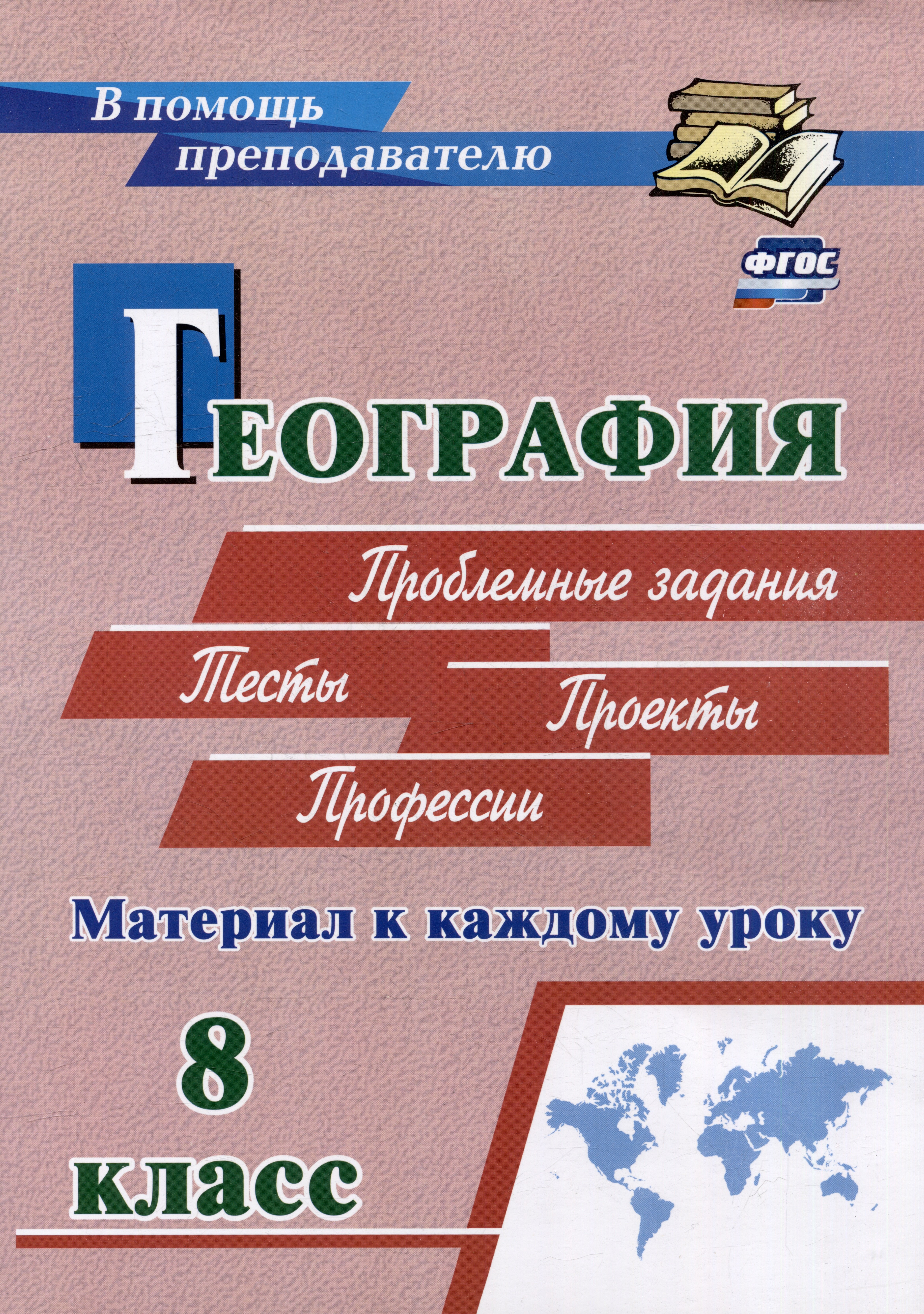 

География. Проблемные задания. Тесты. Проекты. Профессии. 8 класс. Материал к каждому уроку