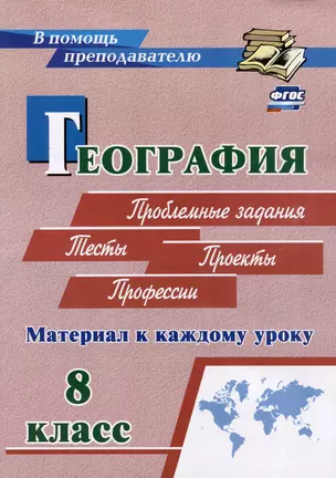 География. Проблемные задания. Тесты. Проекты. Профессии. 8 класс. Материал к каждому уроку — 3054945 — 1