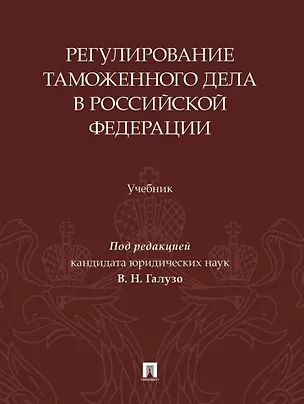 Книга Регулирование таможенного дела в Российской Федерации: учебник ()