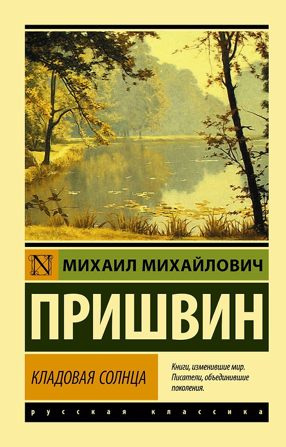 Книга Кладовая солнца (Михаил Пришвин) — 1