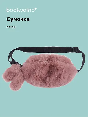 Сумочка-бананка плюшевая с ушками (розовая) (27х15) (12-11867-202406-16) Bookvalno 3046111