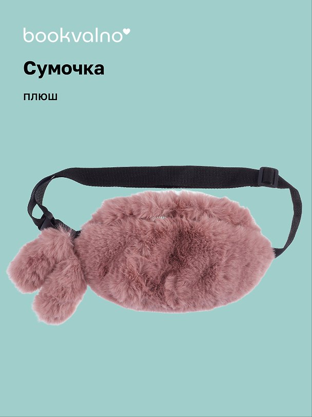 Сумочка-бананка плюшевая с ушками (розовая) (27х15) (12-11867-202406-16) Bookvalno 3046111 — 1
