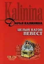 Книга Целый вагон невест (Дарья Калинина)