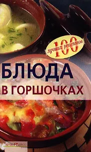 Блюда в горшочках