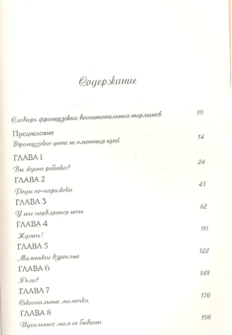 Книга Французские дети не плюются едой. Секреты воспитания из Парижа (Памела Друкерман) — 2