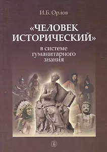 «Человек исторический» в системе гуманитарного знания