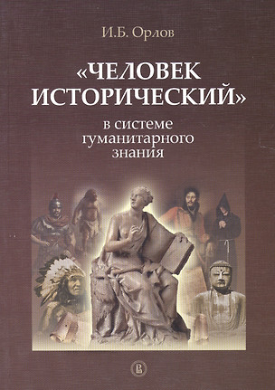 «Человек исторический» в системе гуманитарного знания — 2560048 — 1