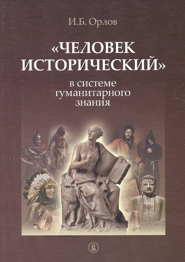 Книга «Человек исторический» в системе гуманитарного знания () — 1