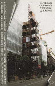 Организационно-технологические решения при реконструкции общественных зданий, находящихся в режиме эксплуатации
