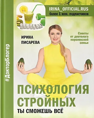 Книга Психология стройных. Ты сможешь все (с автографом) ()