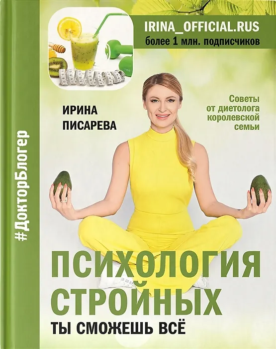 Книга Психология стройных. Ты сможешь все (с автографом) () — 1