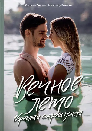 Книга Вечное Лето - обратная сторона успеха (Светлана Божина, Александр Беляшов)