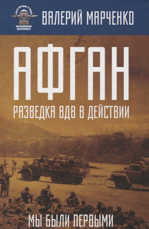

Афган: разведка ВДВ в действии. Мы были первыми